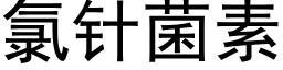 氯针菌素 (黑体矢量字库)