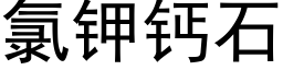 氯钾钙石 (黑体矢量字库)