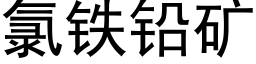 氯铁铅矿 (黑体矢量字库)