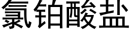 氯铂酸盐 (黑体矢量字库)