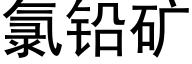 氯铅矿 (黑体矢量字库)