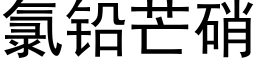 氯铅芒硝 (黑体矢量字库)