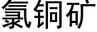 氯铜矿 (黑体矢量字库)