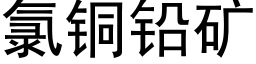 氯铜铅矿 (黑体矢量字库)