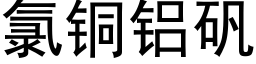 氯銅鋁礬 (黑體矢量字庫)