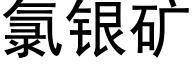 氯銀礦 (黑體矢量字庫)