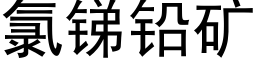 氯锑铅矿 (黑体矢量字库)