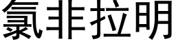 氯非拉明 (黑體矢量字庫)