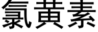 氯黄素 (黑体矢量字库)