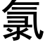 氯 (黑体矢量字库)