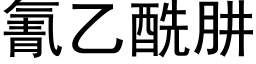 氰乙酰肼 (黑體矢量字庫)