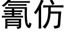 氰仿 (黑体矢量字库)