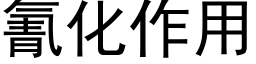 氰化作用 (黑体矢量字库)