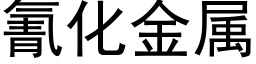 氰化金属 (黑体矢量字库)