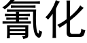 氰化 (黑体矢量字库)