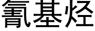 氰基烃 (黑体矢量字库)