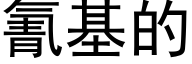 氰基的 (黑体矢量字库)