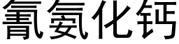 氰氨化鈣 (黑體矢量字庫)