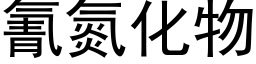 氰氮化物 (黑體矢量字庫)