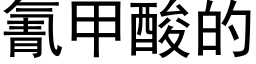 氰甲酸的 (黑體矢量字庫)