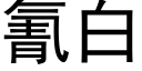 氰白 (黑體矢量字庫)