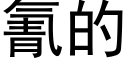 氰的 (黑體矢量字庫)