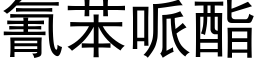 氰苯哌酯 (黑体矢量字库)