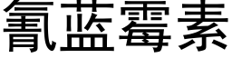 氰蓝霉素 (黑体矢量字库)