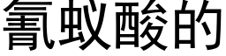 氰蟻酸的 (黑體矢量字庫)