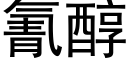 氰醇 (黑体矢量字库)