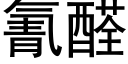 氰醛 (黑體矢量字庫)