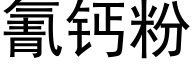 氰钙粉 (黑体矢量字库)