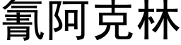 氰阿克林 (黑体矢量字库)