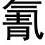 氰 (黑體矢量字庫)