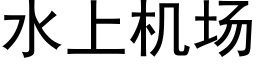 水上機場 (黑體矢量字庫)