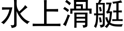 水上滑艇 (黑體矢量字庫)