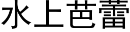 水上芭蕾 (黑體矢量字庫)