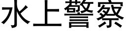 水上警察 (黑體矢量字庫)