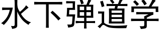 水下弹道学 (黑体矢量字库)