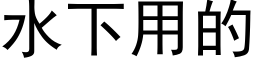 水下用的 (黑体矢量字库)