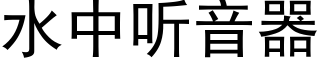 水中听音器 (黑体矢量字库)