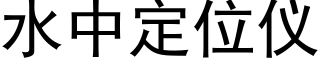 水中定位仪 (黑体矢量字库)