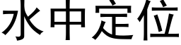 水中定位 (黑體矢量字庫)