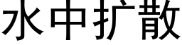 水中擴散 (黑體矢量字庫)