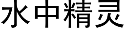 水中精靈 (黑體矢量字庫)