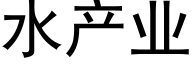 水産業 (黑體矢量字庫)