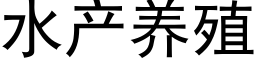 水産養殖 (黑體矢量字庫)