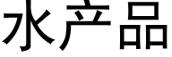 水産品 (黑體矢量字庫)