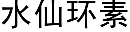 水仙環素 (黑體矢量字庫)