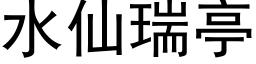 水仙瑞亭 (黑體矢量字庫)